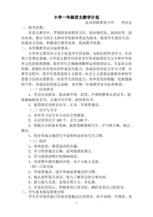 小学一年级语文教学计划 2