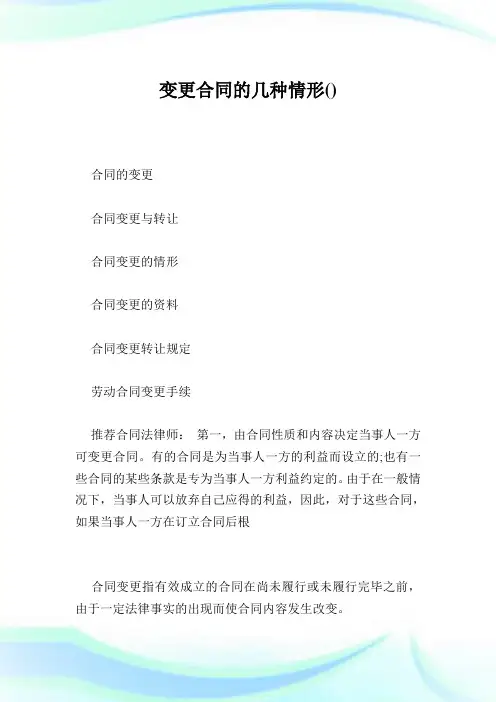 变更合同的几种情形.doc