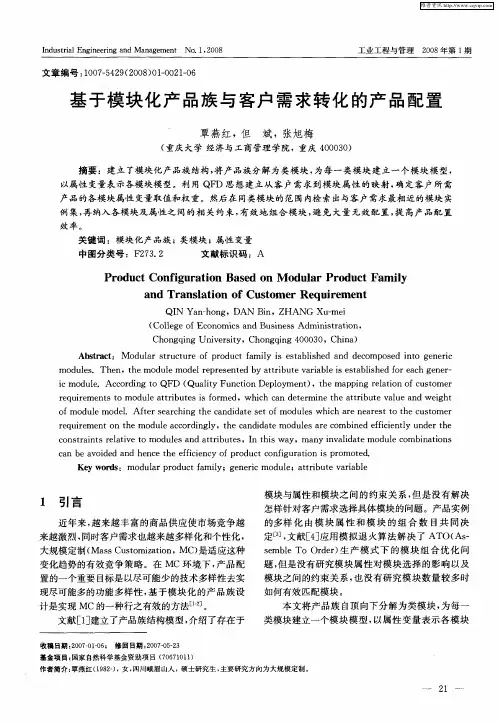 基于模块化产品族与客户需求转化的产品配置