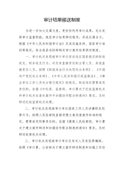 审计结论移送制度