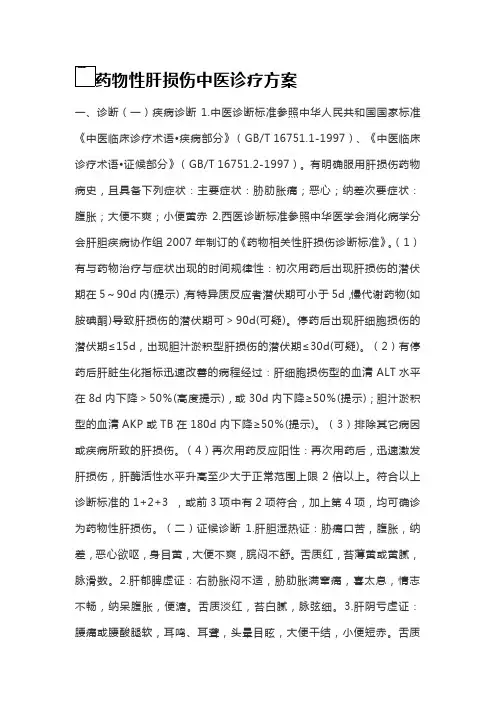 药物性肝损伤中医诊疗方案