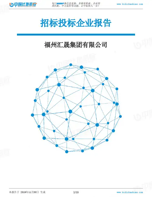 福州汇晟集团有限公司-招投标数据分析报告