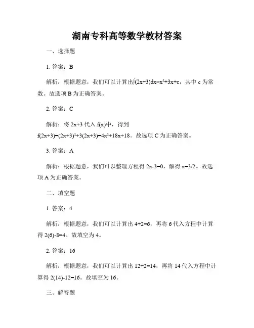 湖南专科高等数学教材答案