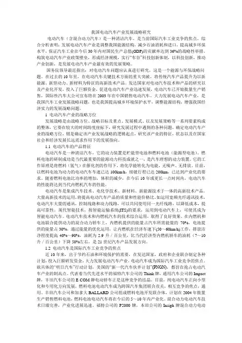我国电动汽车产业发展战略研究