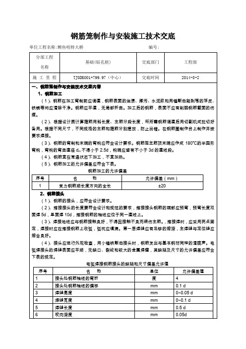 桥基础钢筋笼制作与安装施工技术交底