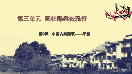 第三单元  第9课中国古典建筑——厅堂