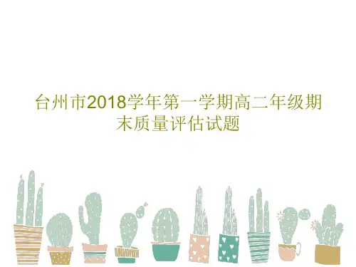 台州市2018学年第一学期高二年级期末质量评估试题共24页文档