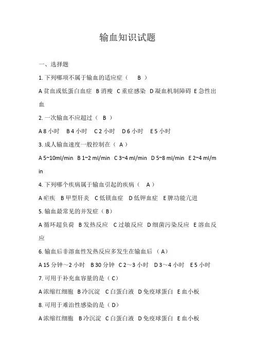 输血知识考试试题