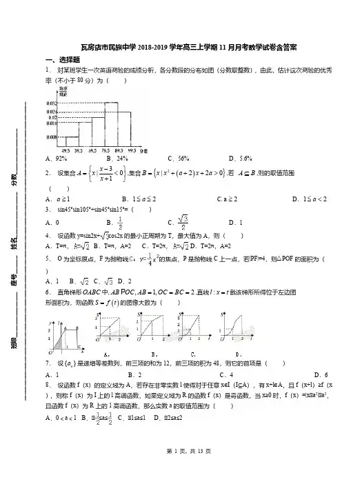 瓦房店市民族中学2018-2019学年高三上学期11月月考数学试卷含答案