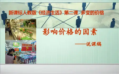 影响价格的因素说课
