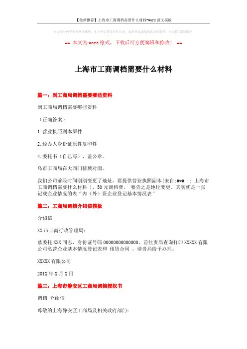 【最新推荐】上海市工商调档需要什么材料-word范文模板 (2页)
