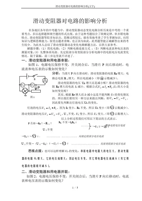 滑动变阻器对电路的影响分析(文字)