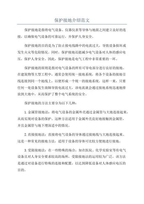 保护接地介绍范文