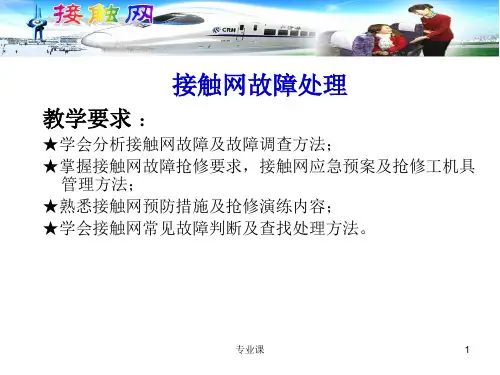 接触网常见故障处理方法及案例(技术专攻)