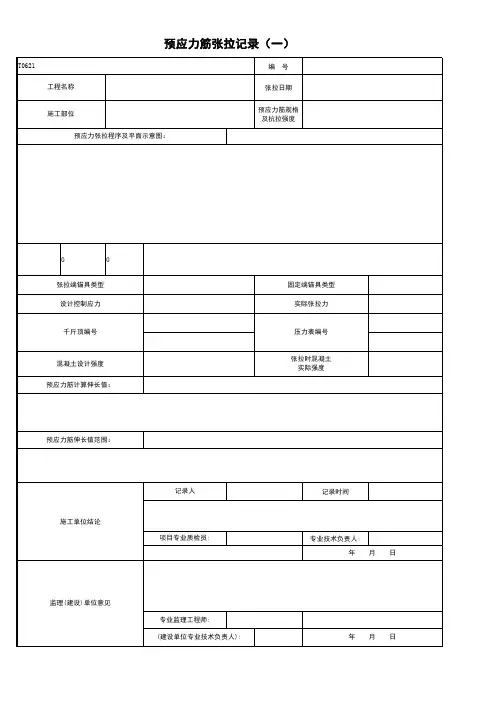 T0621_预应力筋张拉记录(一)