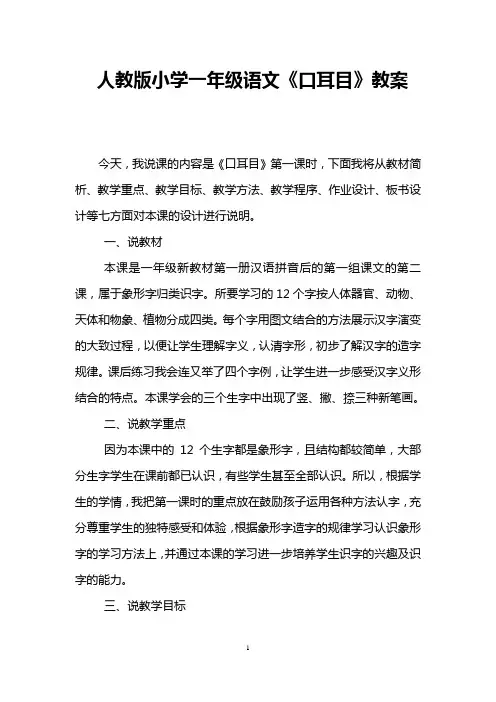 人教版小学一年级语文《口耳目》教案 