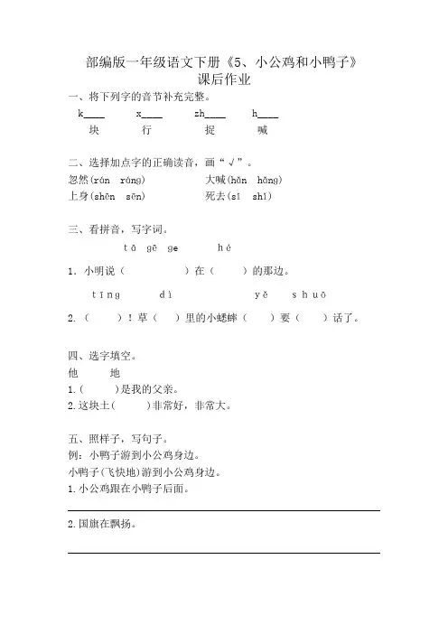 部编版一年级语文下册《5、小公鸡和小鸭子》课后作业练习题(附答案)