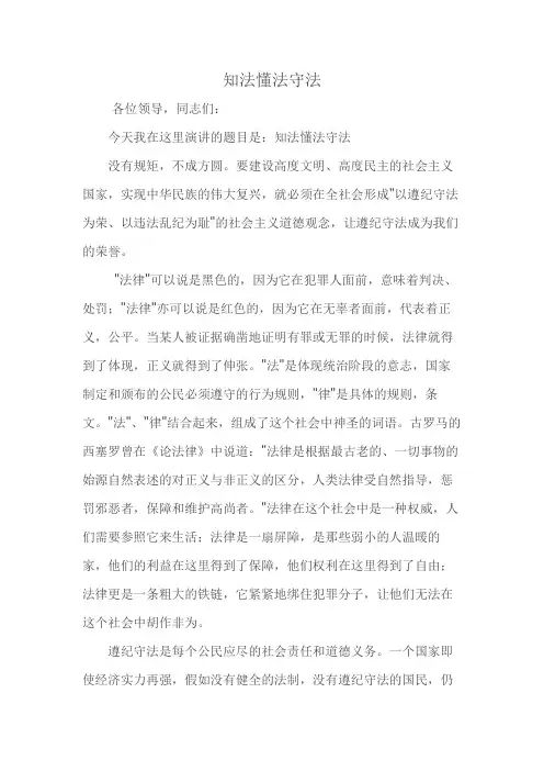 知法懂法守法演讲稿