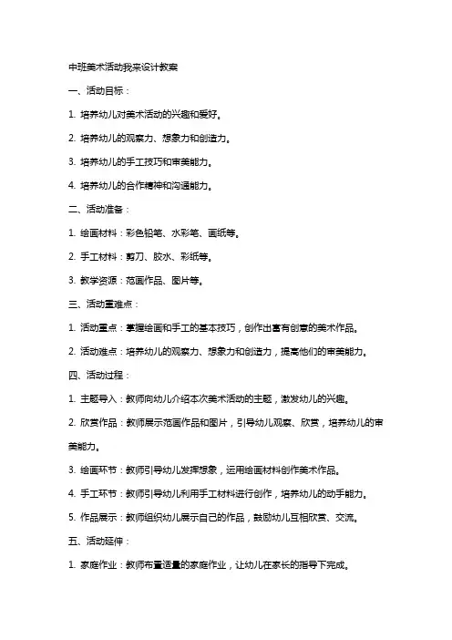 中班美术活动我来设计教案