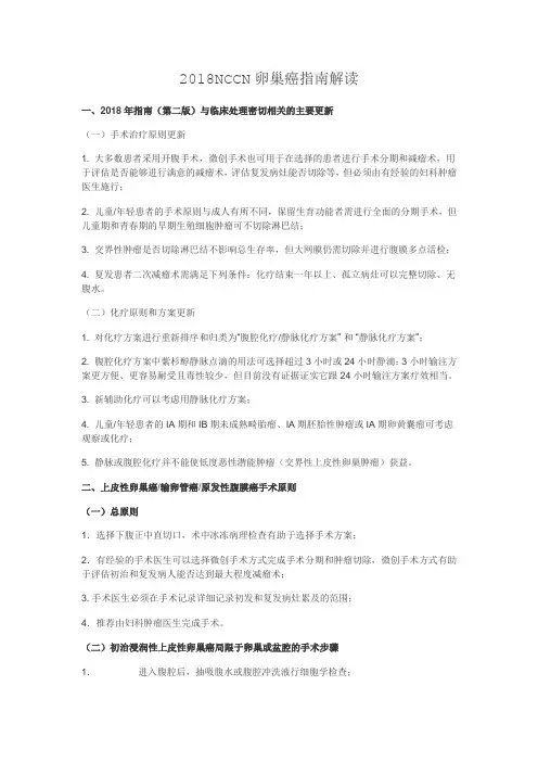 2018NCCN卵巢癌指南解读