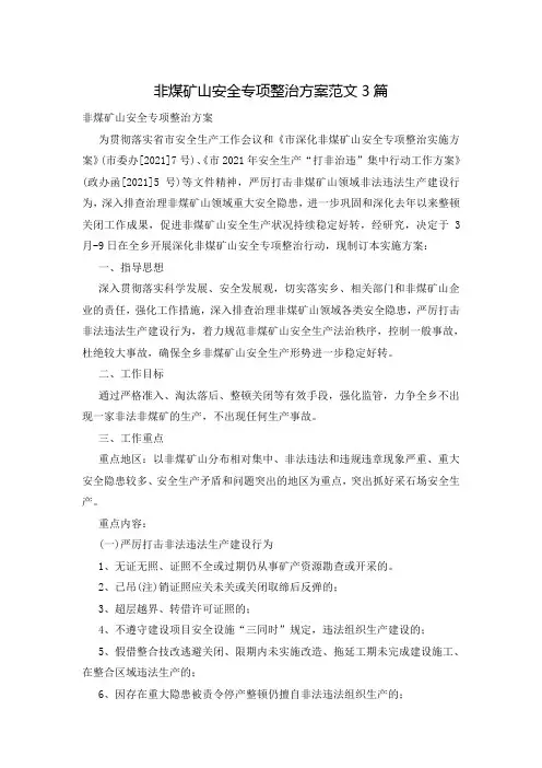 非煤矿山安全专项整治方案范文3篇
