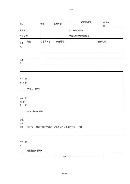 养老院老人入住登记表
