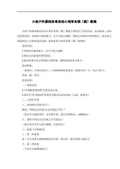小班户外游戏体育活动小鸡学本领(跑)教案