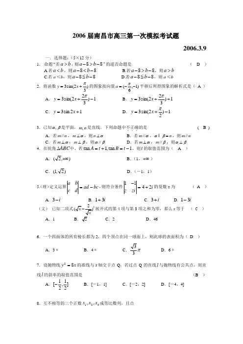 2006届南昌市高三第一次模拟考试题2006.3.9