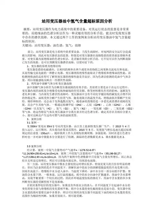 站用变压器油中氢气含量超标原因分析