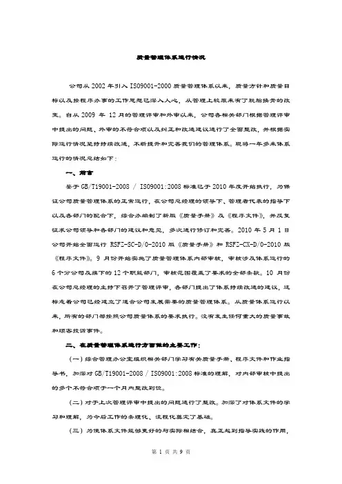 质量安全管理体系运行情况的总结报告两篇.doc