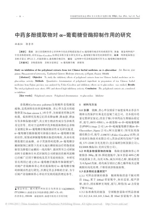 中药多酚提取物对_葡萄糖苷酶抑制作用的研究
