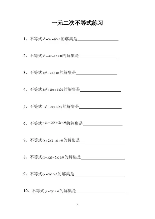 一元二次不等式练习 专题练习(精)