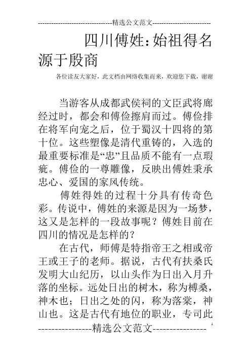 四川傅姓：始祖得名 源于殷商  