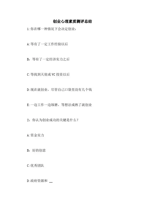 创业心理素质测评总结