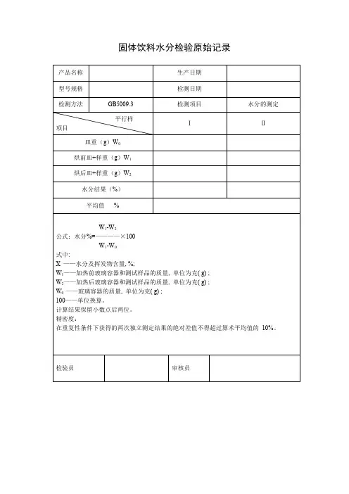 出厂水分检验原始记录