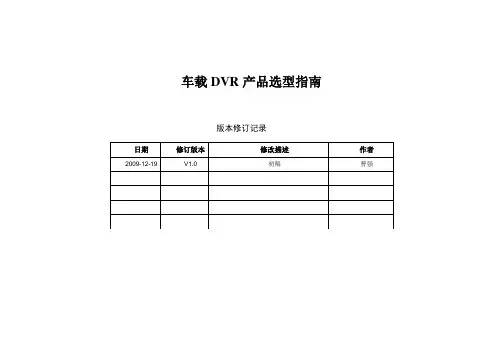 车载DVR产品选型指南V1.0