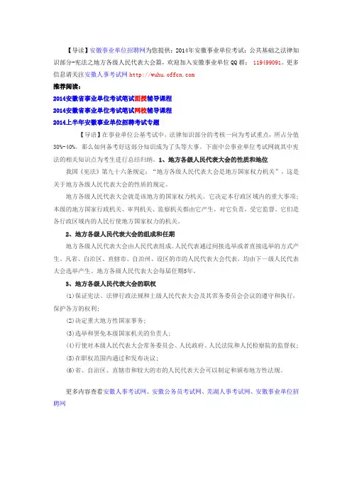 2014年安徽事业单位考试：公共基础之法律知识部分-宪法之地方各级人民代表大会篇