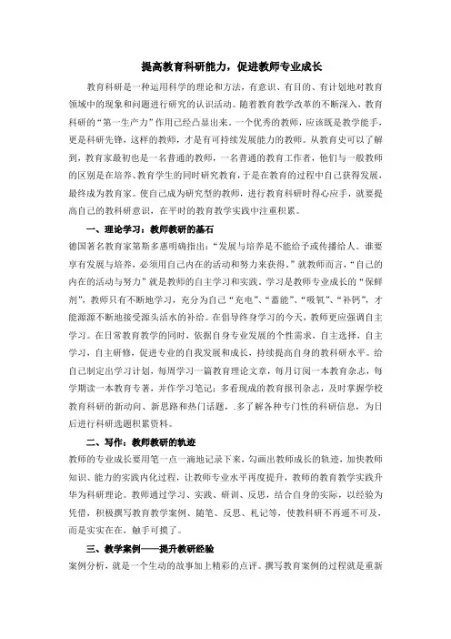 提高教育科研能力,促进教师专业成长