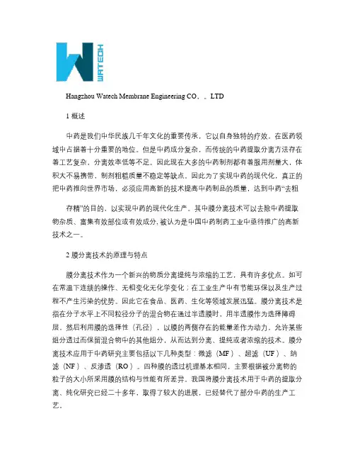 膜分离技术在中药提取分离中的应用.