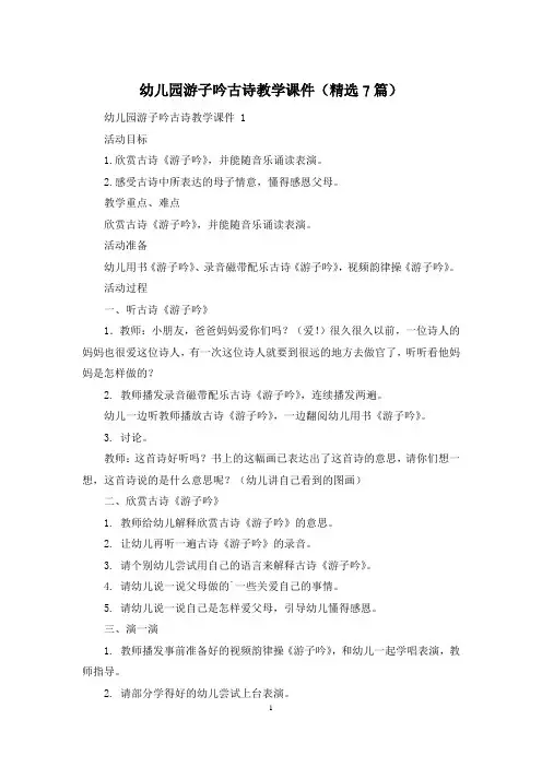 幼儿园游子吟古诗教学课件(精选7篇)