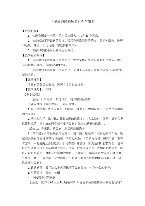 《多彩的民族风情》教学案例设计