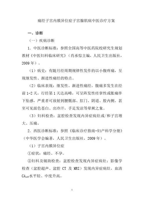 痛经子宫内膜异位症子宫腺肌病中医诊疗方案