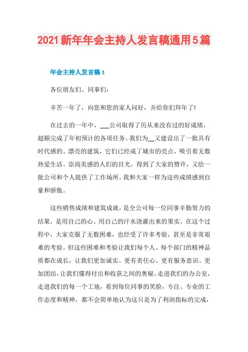 2021新年年会主持人发言稿通用5篇