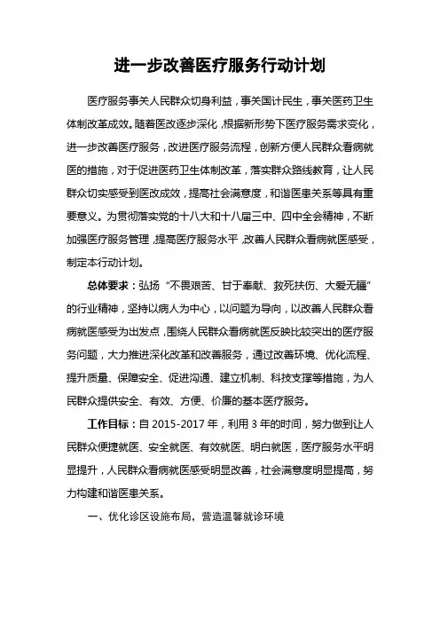 进一步改善医疗服务行动计划电子版