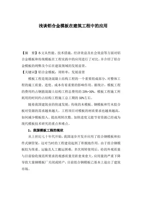 浅谈铝合金模板在工程中的应用
