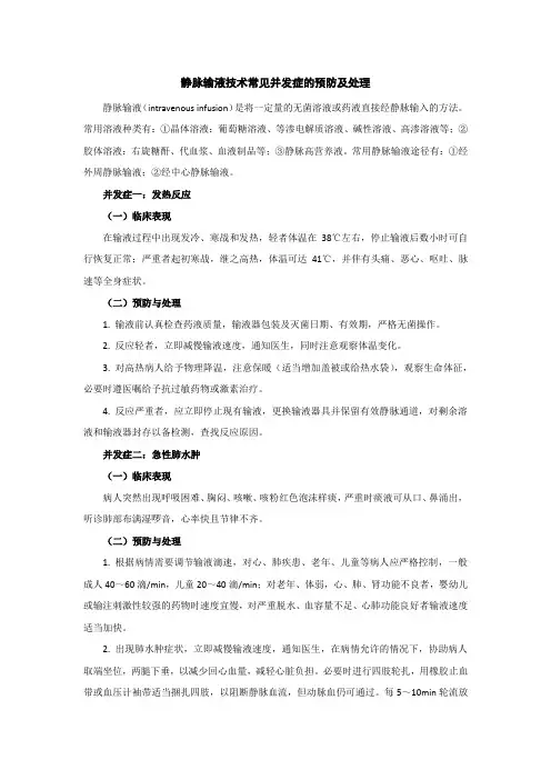 静脉输液技术常见并发症的预防及处理