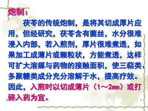茯苓.炮制 (2)