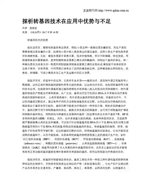 探析转基因技术在应用中优势与不足
