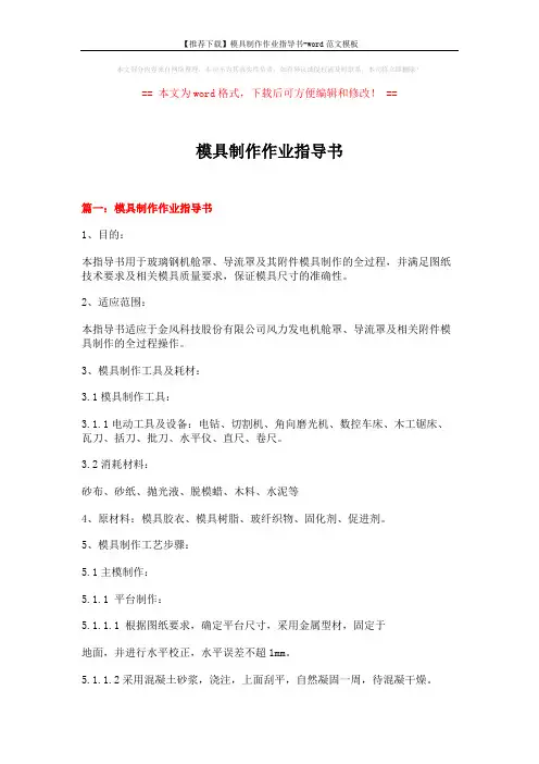 【推荐下载】模具制作作业指导书-word范文模板 (12页)
