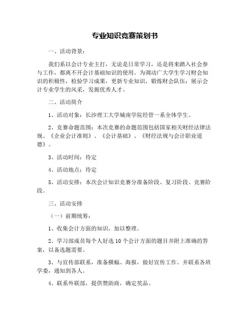 专业知识竞赛策划书